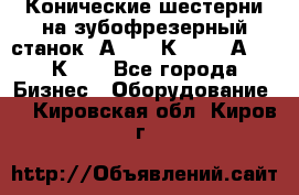 Конические шестерни на зубофрезерный станок 5А342, 5К328, 53А50, 5К32. - Все города Бизнес » Оборудование   . Кировская обл.,Киров г.